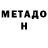 Метадон кристалл Jeremy Gomes